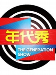 年代秀2016